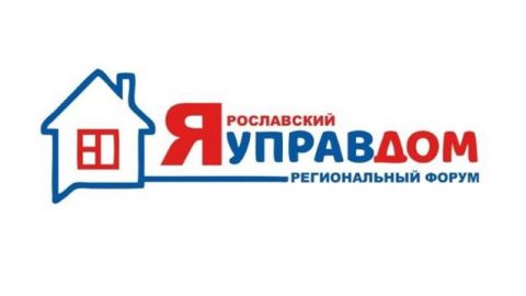 Сформирован план проекта «Ярославский управдом» на 2022 год
